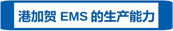 EMS制造事業(yè)(圖1)