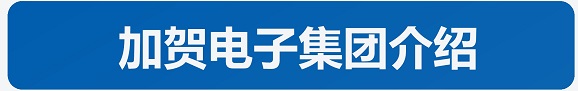 企業介紹(圖5)